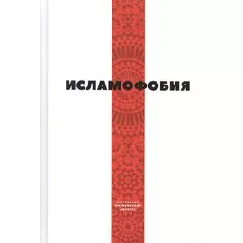 Исламофобия (сборник статей)