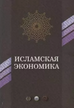 Исламская экономика (ЭиП)