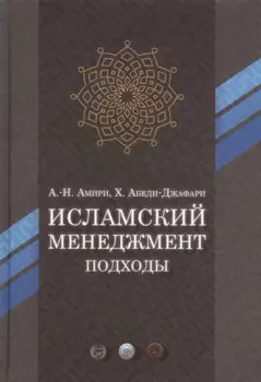 Исламский менеджмент: подходы