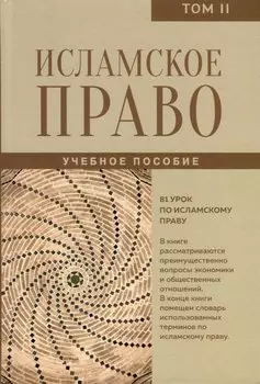 Исламское право. Том 2