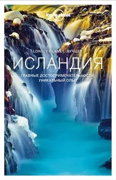 Исландия. Путеводитель Lonely Planet: Рейкьявик, Золотое кольцо, Бриллиантовое кольцо, Йекюльсаурлоун, Хеймаэй, Национальный парк Ватнайекюдль, Акюрейри