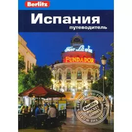 Испания. Путеводитель