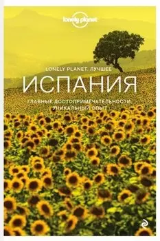 Испания. Путеводитель Lonely Planet: Мадрид, Барселона, Коста-Брава, Гранада, горные города Андалусии, Севилья, Кордова, Саламанка, Пиренеи
