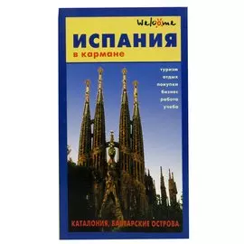 Испания в кармане. Справочник-путеводитель