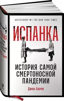 Испанка: История самой смертоносной пандемии