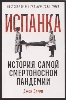 Испанка: История самой смертоносной пандемии