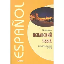 Испанский язык. Практический курс / (мягк). Куцубина Е. (Каро)