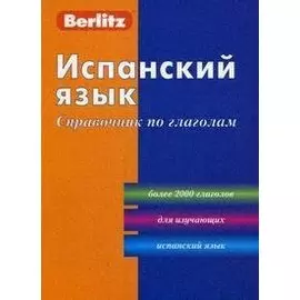 Испанский язык: Справочник по глаголам. 2-е изд.