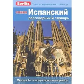 Испанский разговорник и словарь Premium. Berlitz