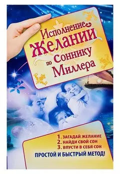 Исполнение желаний по соннику Миллера