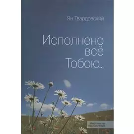 Исполнено все Тобою