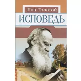 Исповедь