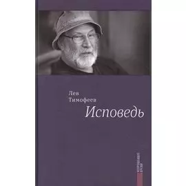 Исповедь