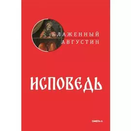 Исповедь