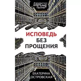 Исповедь без прощения