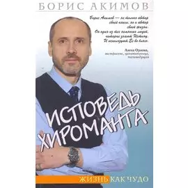 Исповедь хироманта. 4-е изд. Жизнь как чудо