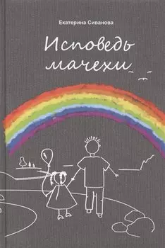 Исповедь мачехи