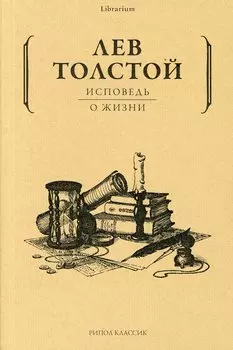Исповедь: О жизни