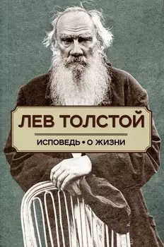 Исповедь. О жизни