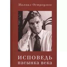 Исповедь пасынка века