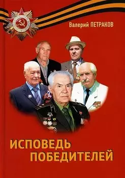 Исповедь победителей