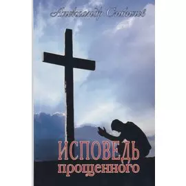 Исповедь прощенного