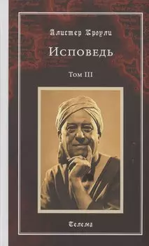 Исповедь. Том 3
