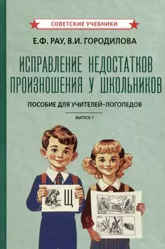 Исправление недостатков произношения у школьников. Пособие для учителей-логопедов. Выпуск 1