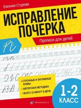 Исправление почерка. Прописи для детей. 1-2 класс
