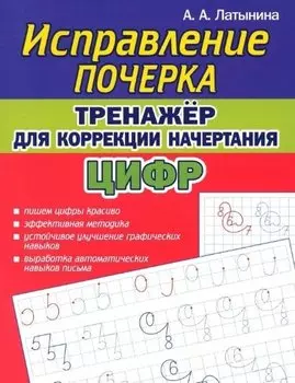 Исправление почерка. Тренажер для коррекции начертания ЦИФР