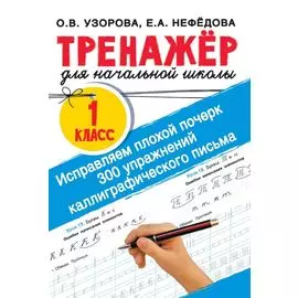 Исправляем плохой почерк. 300 упражнений каллиграфического письма