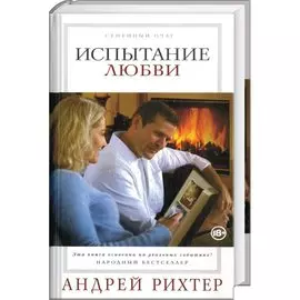 Испытание любви