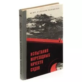 Испытание мореходных качеств судов