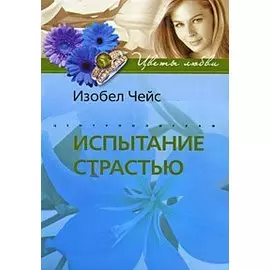 Испытание страстью