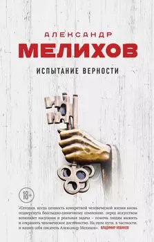 Испытание верности