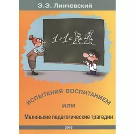 Испытания воспитанием или маленькие педагогические трагедии