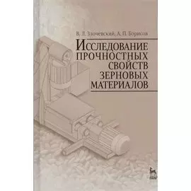 Исследование прочностных свойств зерновых материалов. Учебн. пос., 1-е изд.