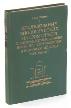 Исследование биологических макромолекул электрофокусированием, иммуноэлектрофорезом и радиоизотопным