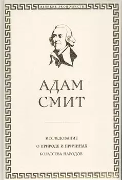 Исследование о природе и причинах богатства народов