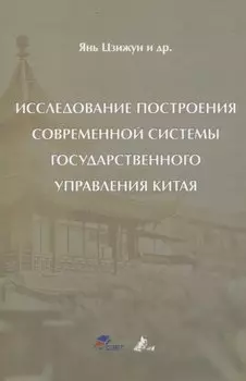 Исследование построения современной системы государственного управления Китая