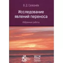 Исследование явлений переноса. Избранные работы