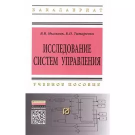 Исследование систем управления. Учебное пособие. Второе издание