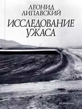 Исследование ужаса