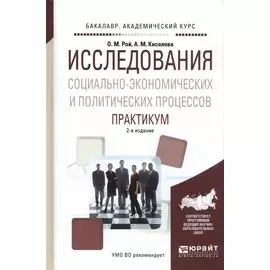 Исследования социально-экономических и политических процессов. Практикум