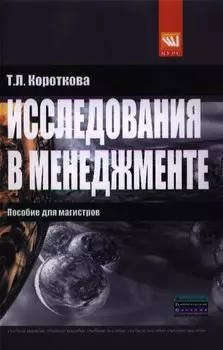 Исследования в менеджменте: пособие для магистров. Учебное пособие