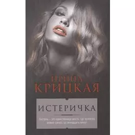 Истеричка