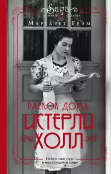 Истерли Холл. Раскол дома