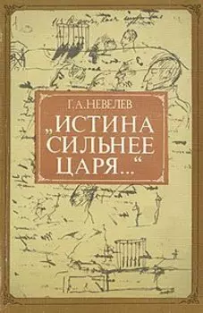 Истина сильнее царя...
