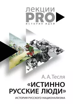 "Истинно русские люди": история русского национализма