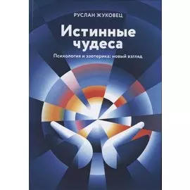 Истинные чудеса. Психология и эзотерика: новый взгляд
